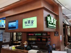 -外婆家(静安大悦城店)