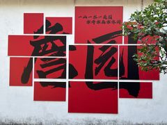 -中山詹园