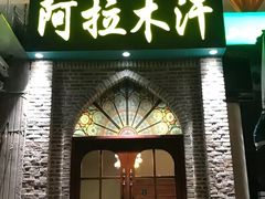 门面-阿拉木汗餐厅(山大路店)