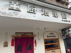 -董厨煨汤馆(车站路店)