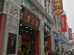 门面-皇上皇腊味店(下九路店)
