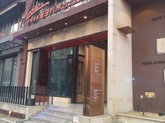 门面-佐度王子扒房(天鹅湖店)