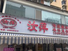 -汝萍传统蘸水菜(春华路总店)