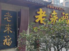 -老来福·非遗酸汤兔(凯旋路店)