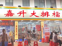 -嘉升大排档(番禺总店)