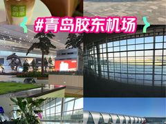 -青岛胶东国际机场