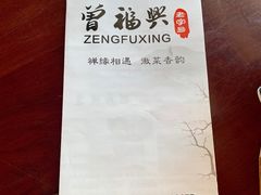 -曾福兴