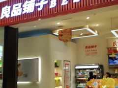 门面-良品铺子(大唐西市店)