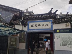 -璞真扎染博物馆