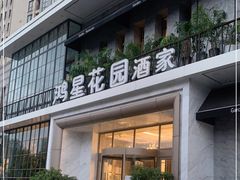 门面-鸿星花园酒家(银亿家园店)