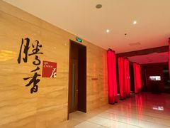 -粤尚腾香居中餐厅(首都机场希尔顿店)