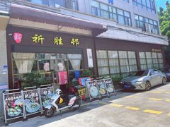 门面-祈胜邨•顺德鱼生•顺德菜(容桂店)