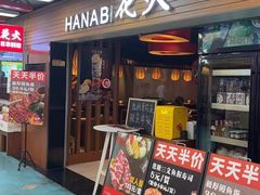 -花火-HANABI(莲花国际广场店)