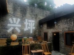 -61号餐吧(兴坪古镇漓江店)