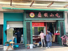-鼎顺小吃(吴山名楼店)