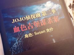 -JOJO实景沉浸侦探剧本杀(大悦城店)