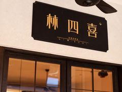 -林四喜·闽南传家菜(鼓浪屿店)