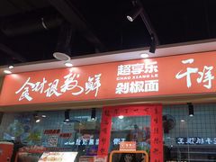 -超享乐剁椒面(合生汇店)
