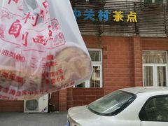 -中关村茶点