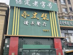 -永生號(未来城店)