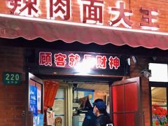 门面-辣肉面大王(天平路店)