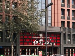 -红鼎坊·老成都火锅(新南门店)
