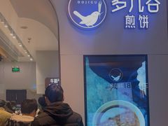 -多几谷·煎饼(上海七宝领展广场店)