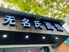 门面-无名氏面馆(邮电路店)