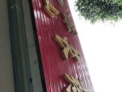 门面-乐山长药老地方油炸串串(峨眉四中店)