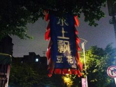 -人和水上飘(第一家店)