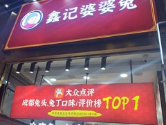门面-鑫记婆婆兔·兔头(春熙店)