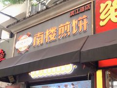 门面-南楼煎饼(滨江道店)