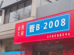 -晋B2008刀削面(小南庄店)