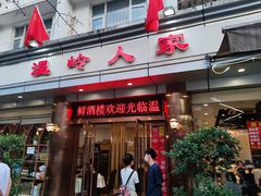 -温岭人家(红花北路店)