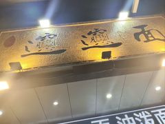 -郑记biangbiang面(钟楼店)