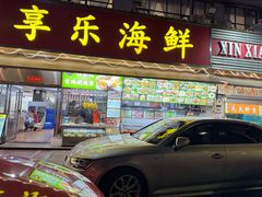 -新享乐海鲜(翠华路店)