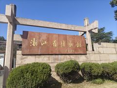 -浙江省博物馆(孤山馆区)