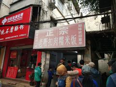 -老嘢扣肉糯米饭(云亭街店)