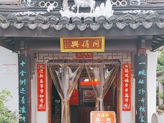 -同得兴 Since·1995 传统苏式面馆(十全街店)