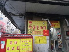 门面-小红车炸蛋葱油饼