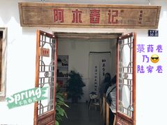-阿木舂记·特色小吃(平江路店)