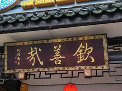 门面-钦善斋(武侯祠店)