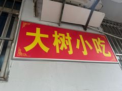 -大树小吃店