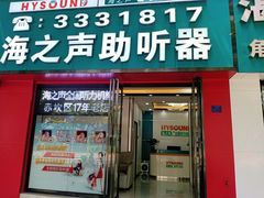 -海之声助听器(跃进南路赤坎店)
