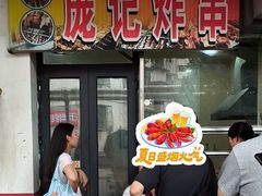 -庞记炸串