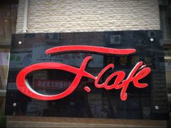 J•café-聚·咖啡(南国奥园店)