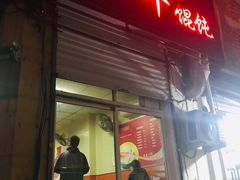 -海平馄饨(逍遥二路店)