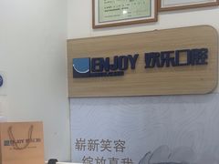 -欢乐口腔(望京分院)
