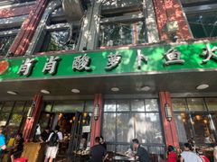 -肖肖酸萝卜鱼火锅(总店)
