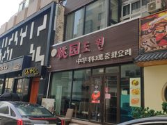 门面-桃园中华料理炸酱面(燕儿岛路店)